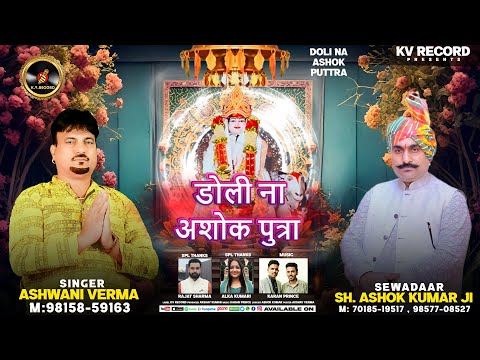 Doli Na Ashok Puttra | डोली ना अशोक पुत्रा | Singer Ashwani Verma | Baba Pahadiya Ji Bhajan 2024