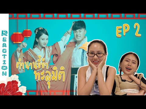 【Reaction】EP.2- ตำนานขี้ข้าทะลุมิติ  Legend of Ace   | พระเอกฉลาดแก้เกมได้ทุกจุด เฟอร์เฟค ยอดเยี่ยม