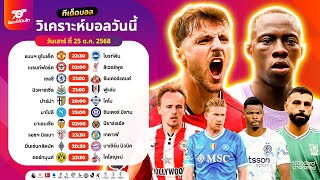 วิเคราะห์บอลวันนี้ ทีเด็ดบอล วันเสาร์ ที่ 25 ตุลาคม 2568 อ๊อตโต้ปืนโต #ทีเด็ดบอล #วิเคราะห์บอล
