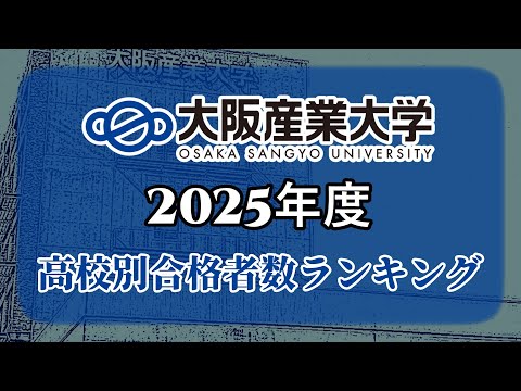 大阪産業大学（大産大）高校別合格者数・大学ランキング【2025年度】（※高校偏差値記載）〈南産商法〉