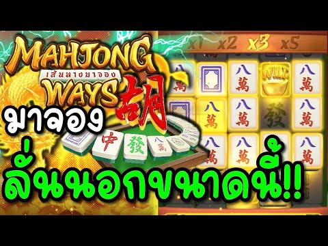 "มาจองเวย์PG งบ 3,000 แตกคอมโบมังกรแดง!! | Mahjong Ways สล็อตPG"