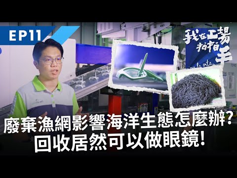 廢棄漁網影響海洋生態怎麼辦？回收後居然可以做眼鏡｜我在工場拍拍手｜EP11永續利用廢棄漁網｜公視+免費收看