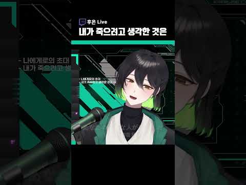 [후온] 내가 죽으려고 생각한 것은(僕が死のうと思ったのは) Live 커버 #shorts
