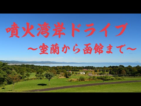 噴火湾岸ドライブ ～室蘭から函館まで～