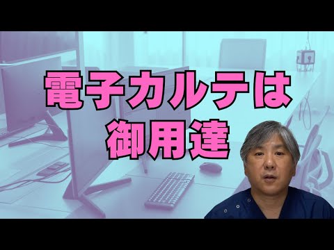 【御用達】すべての診療所に、国がつくる電子カルテを義務化