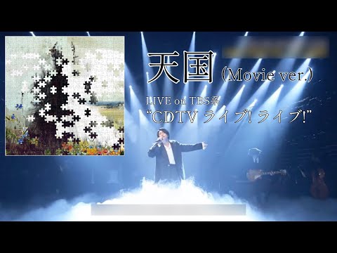 【Audio Only】Mrs. GREEN APPLE – 天国 (Movie ver.)【LIVE on TBS系 “CDTV ライブ! ライブ!”】