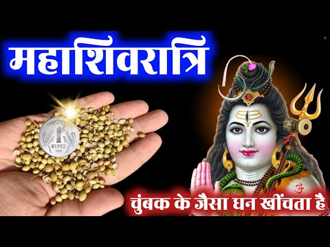 26 फरवरी महाशिवरात्रि के दिन धनिया के इस उपाय से साल भर बरसेगा धन 😱 Mahashivratri #upaay