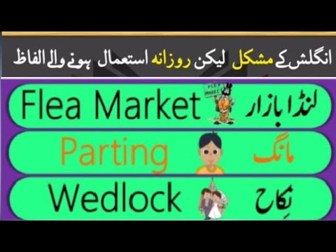 Very Important Daily Use English Words In Urdu | روزانہ استعمال ہونے والے اہم لفظ |