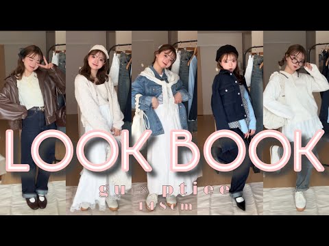 【LOOKBOOK】148cmによるコーデ紹介🌸GU×NUGU Ptiee🤍