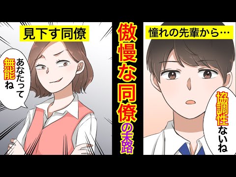 【漫画】「あなたって無能ね！」人を見下す傲慢な同僚→ある日憧れの先輩から衝撃の一言が・・・！