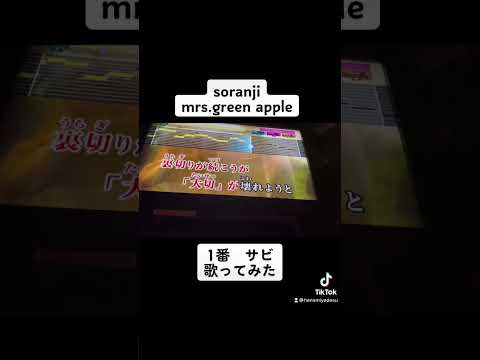 Soranji 1番サビ 歌いました #shorts