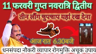 11फरवरी गुप्तनवरात्रि उपाय 3 लौंग चुपचाप यहां रख देना आज रात 6:30 धन संपदा नौकरी व्यापार रोग मुक्ति