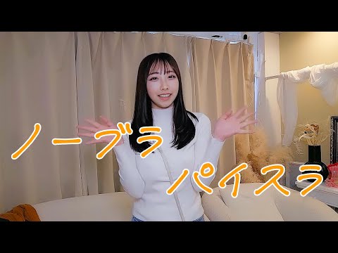 【18歳】現役女子大生が欧米では当たり前のノーブラファッションが日本で通用するのか真面目に検証してみた結果
