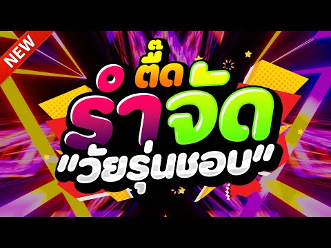 #แดนซ์ฮิตในTIKTOK ★ตื๊ดยับ รำจัด2025 รวมเพลงTIKTOK★ คัดมาแล้ว★ เบสแน่นๆ🔥| DJ-NOPREMIX