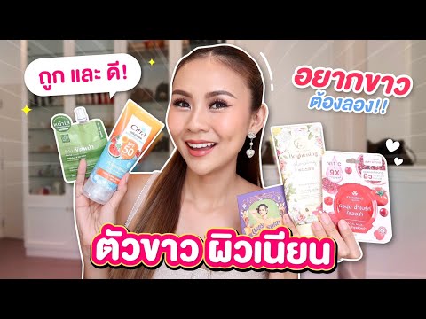 5 ไอเท็ม ตัวขาว ผิวใสซื้อซ้ำ ใช้ดีบอกต่อ