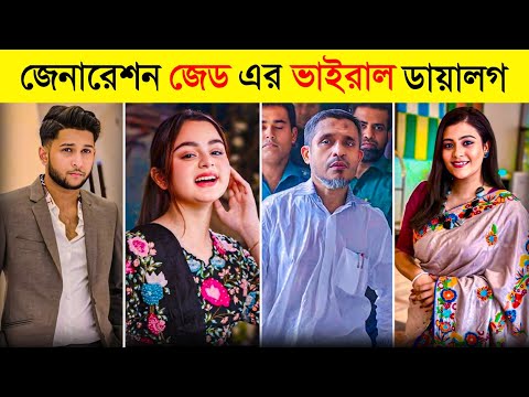 Gen Z এর ভাইরাল ডায়লগ | মুরুব্বি | Looking for শত্রু | হাউন আঙ্কেল | ঐ মামা না Please | Bluenet 2.0