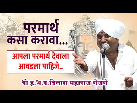 विलास महाराज गेजगे | नवीन कीर्तन | marathi kirtan | varkari kirtan rang