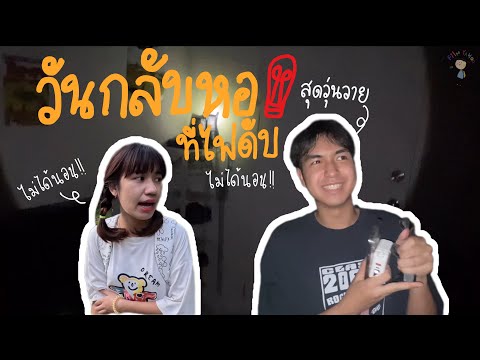 วันกลับหอ สุดวุ่นวาย |พาทัวร์บ้าน / เดินทางกลับกรุงเทพ | พาน้องซุย EP5