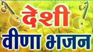 देसी वीणा भजन !! Marwadi desibhajan !! Purane marwadi