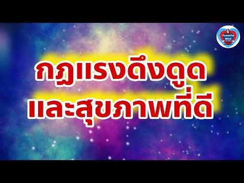 หนังสือเสียง | กฏแรงดึงดูดและสุขภาพที่ดี | #loa  #แรงดึงดูด #lawofattraction #สุขภาพดี #พลังบวก