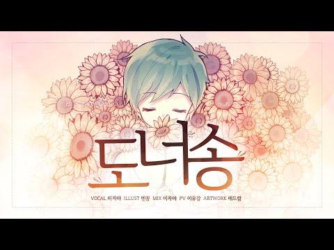 【팀 달캬】 도너 송 (ドナーソング) / 한국어 커버 (Korean Cover.)