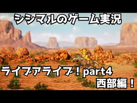 【シシマルのゲーム実況】ライブアライブ完全初見プレイpart4！【LIVEALIVE】