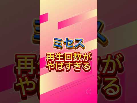 Mrs.GREEN APPLEの再生回数ランキング #mrsgreenapple