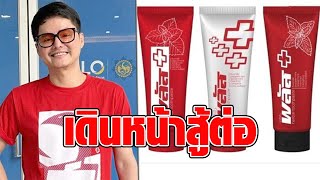 เดินหน้าต่อ! นอท กองสลากพลัส เปิดตัวยาสีฟันสมุนไพร สินค้าใหม่ในแบรนด์เดิม