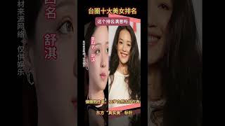 台圈十大美女排名，这个排名满意吗#林志玲#萧蔷#林心如#贾静雯#盛世美颜