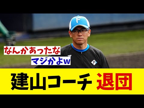 日本ハム・建山コーチ　退団へ・・・【野球情報】【2ch 5ch】【なんJ なんG反応】【野球スレ】