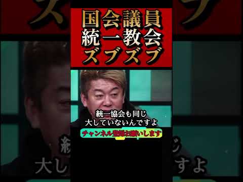 【ホリエモン】衝撃事実!?自民党・国会議員が統一教会と離別できない理由#岸田文雄#選挙#創価学会#shorts #堀江貴文#切り抜き