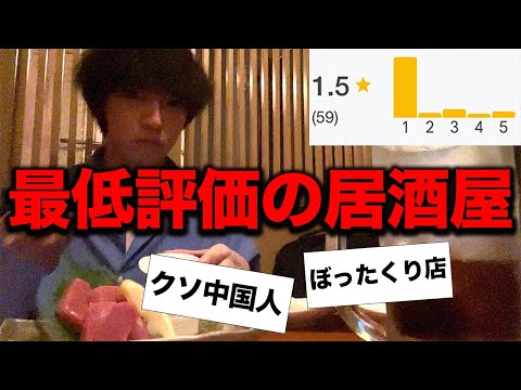 [Shitty] My honest impressions after visiting the lowest rated izakaya in Shinjuku [Review]