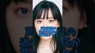芦田愛菜の過去の彼氏が意外過ぎた#女優#恋愛