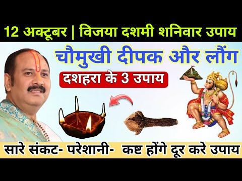 12 अक्टूबर दशहरा की रात चौमुखी दीपक और एक लौंग का उपाय करें | Dussehra Chomukhi Deepak Upay