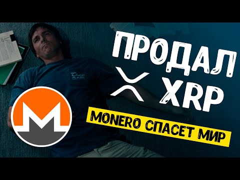 Рипл xrp! Почему продал весь запас криптовалюты Ripple
