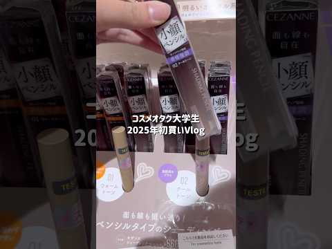 【Vlog】コスメオタク大学生の2025年初買い💞#コスメ#vlog #購入品#美容#メイク