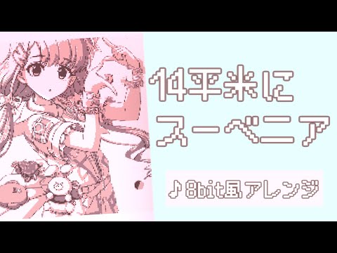14平米にスーベニア【8bit風アレンジ】