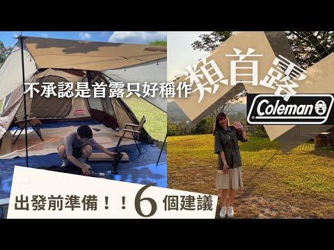 露營vlogꕤ┈┈不承認是首露？只能算「類首露」？出發前準備好的6大建議！什麼居然有這全台灣人都不知道的露營地之夏天不要露海拔太低啦┈┈陸石五木露營區┈┈ep01❛❛