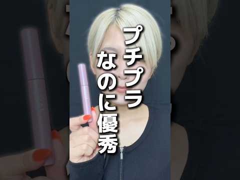プチプラ優秀マスカラ　#コスメ #upink #美容