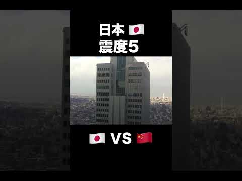 日本と中国の地震の違い　#建設 #建設業 #地震 #shorts