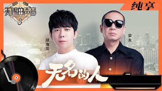 纯享丨胡海泉梁龙合作《无名的人》致敬平凡 用朴素的曲调唱出大家的心声  #天赐的声音3 EP3 20220401