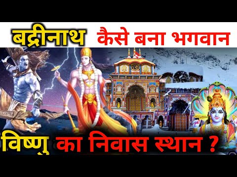 #बद्रीनाथ धाम के 10 अद्भुत रहस्य#बद्रीनाथ मंदिर की कहानी#क्या आपजानते हैं बद्रीनाथ का पता बदल जाएगा?