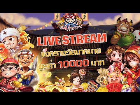 แจกเครดิตฟรีสล๊อตง่ายจังLIVE | ไลฟ์สดสล็อตpg สล็อต xo สล็อตออนไลน์ | แจกเครดิตฟรี แบบบ่าวอีสานพาจ๊วด