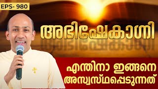 എന്തിനാ ഇങ്ങനെ അസ്വസ്ഥപ്പെടുന്നത് ? | ABHISHEKAGNI 980 | 11 FEB 2024 | SHALOM TV