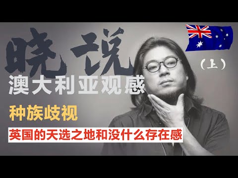 晓松说-澳大利亚观感（上）种族歧视？英国人的天选之地 #矮大紧 #高晓松 #晓得 #天晓得 #晓说 #晓松奇谈 #矮大紧指北 #晓年鉴 #澳大利亚