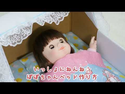 ぽぽちゃん ベッドのつくり方