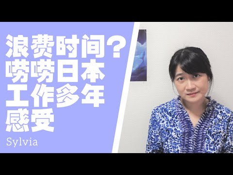浪费时间？ 唠唠日本工作多年感受 进日企之前必看！安定稳定的终身雇佣/修行期/大公司的螺丝钉/瓶颈/工作内容与专业能力/为之奋斗的工作