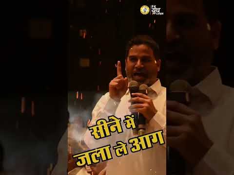 अभी नहीं तो कभी नहीं। #bihar #jansuraaj #viralvideo #prashantkishor #politics