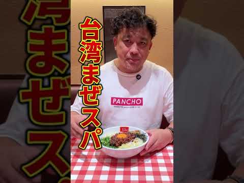 パンチョの9月の新メニューは「台湾まぜスパ」期間限定！！#パスタ #デカ盛り #デカ盛  #スパゲッティー  #パンチョ#ナポリタン ＃新メニュー