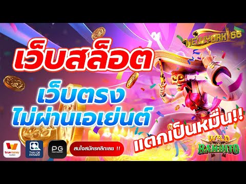 เว็บสล็อต เว็บตรง สมัครสล็อต เว็บตรงไม่ผ่านเอเย่นต์ 2023 สมัครฟรี